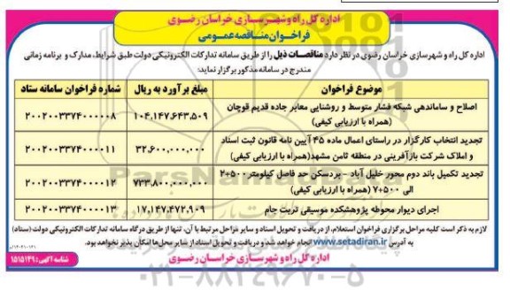 فراخوان عمومی اصلاح و ساماندهی شبکه فشار متوسط و روشنایی معابر و ...