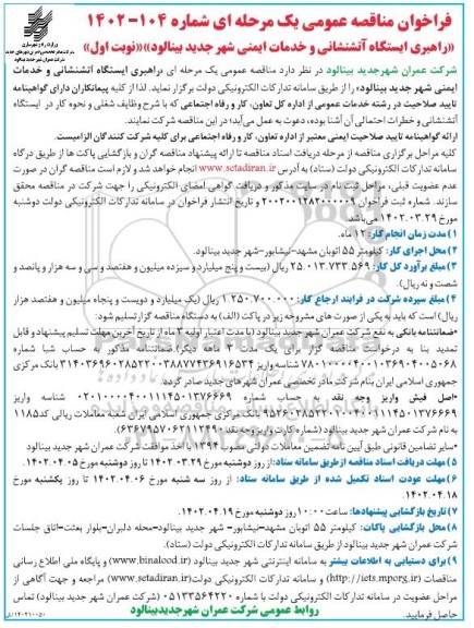 فراخوان مناقصه عمومی راهبری ایستگاه آتشنشانی و خدمات ایمنی
