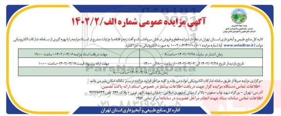 مزایده قطع و فروش درختان سرپاخشک و آفت زده و افتاده