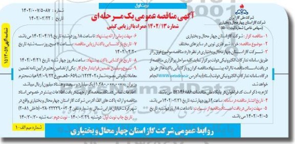 مناقصه خرید شیر فلزی توپی در سایزهای مختلف