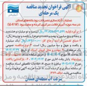 تجدید مناقصه عملیات آزادسازی تصرفات رودخانه ها