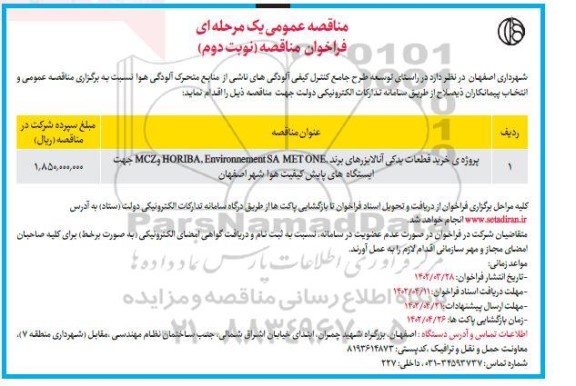 مناقصه پروژه خرید قطعات یدکی انالایزر نوبت دوم 