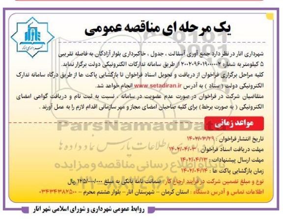 مناقصه جمع آوری آسفالت، جدول،خاکبرداری بلوار