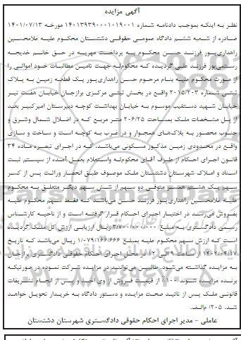 مزایده فروش یک قطعه زمین به پلاک ثبتی شماره 2015/203