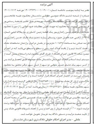 مزایده فروش یک قطعه زمین کشاورزی به پلاک ثبتی شماره 6998 