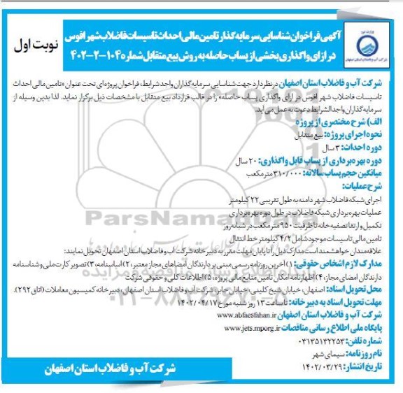 مناقصه و مزایده آگهی فراخوان شناسایی سرمایه گذار تامین مالی احداث تاسیسات فاضلاب