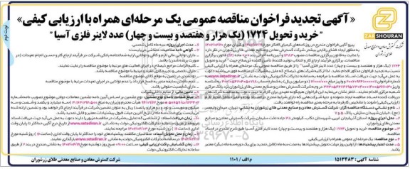 تجدید فراخوان مناقصه عمومی  خرید و تحویل 1724 عدد لاینر فلزی آسیا
