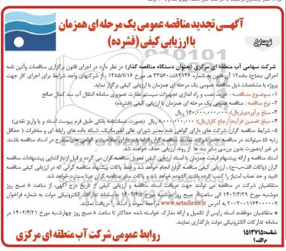 تجدید مناقصه عمومی خرید، نصب و راه اندازی تجهیزات سیستم نظارت تصویری سامانه انتقال آب سد