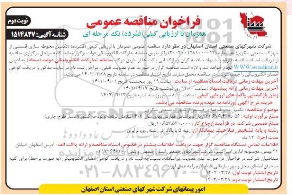 مناقصه تکمیل محوطه سازی قسمتی از شهرک صنعتی...- نوبت دوم