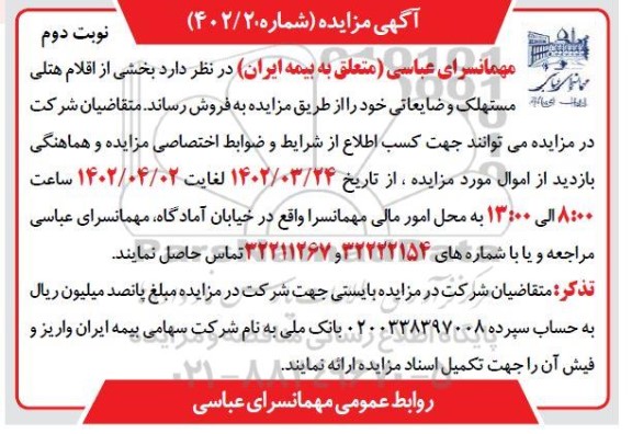مزایده بخشی از اقلام هتلی مستهلک و ضایعاتی نوبت دوم