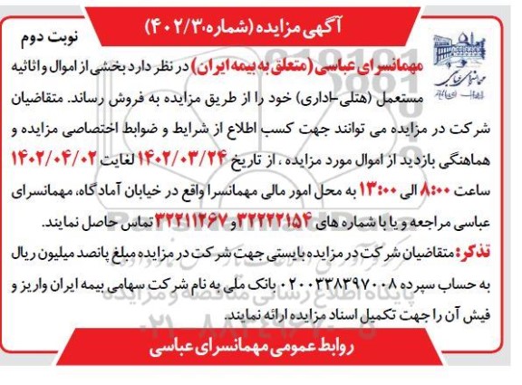 مزایده بخشی از اموال و اثاثیه مستعمل (هتلی ـ اداری) نوبت دوم