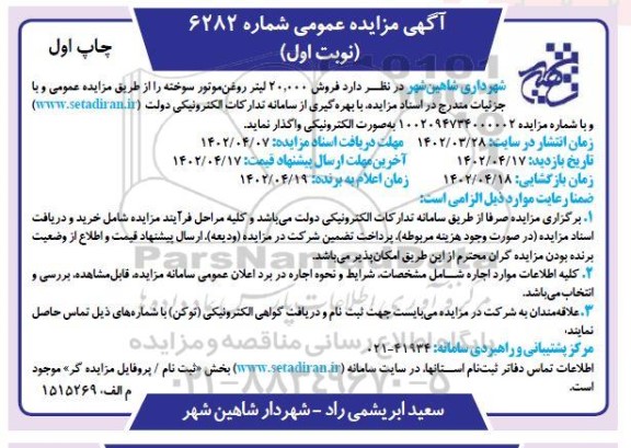 مزایده فروش 20.000 لیتر روغن ، موتور سوخته 