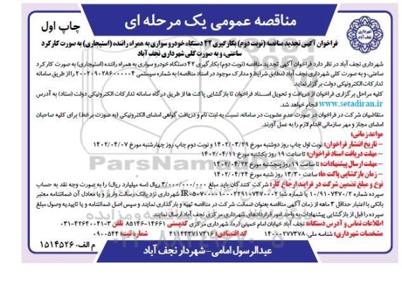 تجدید مناقصه بکارگیری 42 ساعت خودرو سواری به همراه راننده - نوبت دوم 