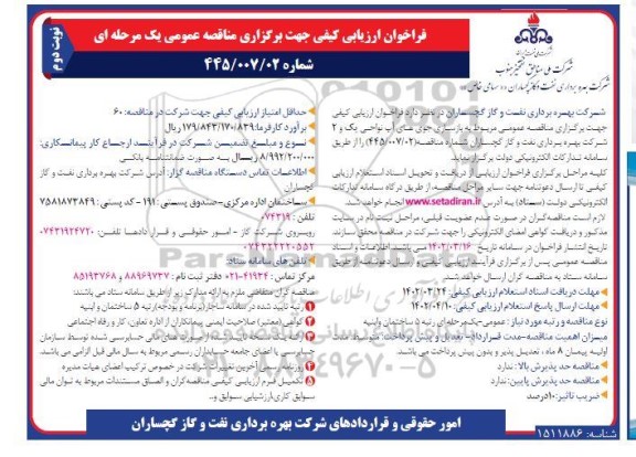 فراخوان ارزیابی کیفی مناقصه بازسازی جوی های آب - نوبت دوم 