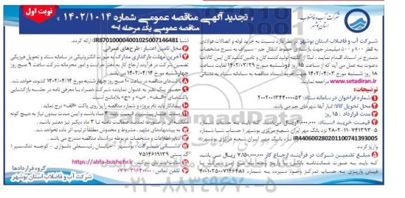 تجدید مناقصه خرید لوله و اتصالات فولادی 