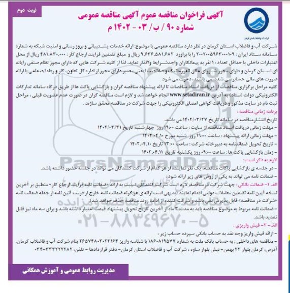 مناقصه ارائه خدمات پشتیبانی و بروز رسانی و امنیت شبکه  - نوبت دوم 