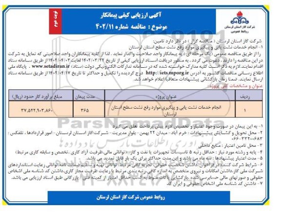 ارزیابی کیفی پیمانکار انجام خدمات نشت یابی و پیگیری - نوبت دوم 