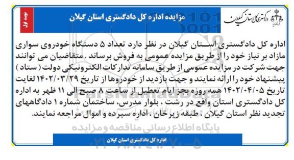 مزایده تعداد 5 دستگاه خودروی سواری مازاد