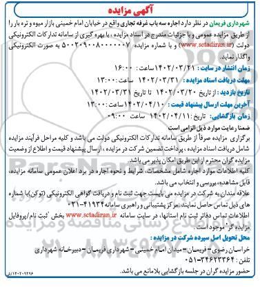 مزایده اجاره سه باب غرفه تجاری
