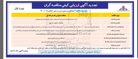 تجدید ارزیابی کیفی خدمات عمرانی و مرمتی مدیریت 