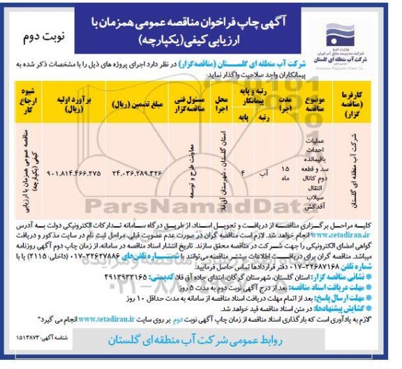 فراخوان مناقصه عملیات احداث باقیمانده سد و قطعه دوم کانال انتقال - نوبت دوم