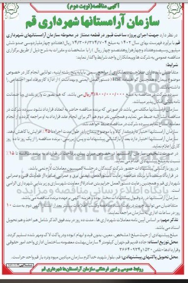 مناقصه اجرای پروژه ساخت قبور در قطعه ممتاز در محوطه سازمان آرامستان های شهرداری - نوبت دوم