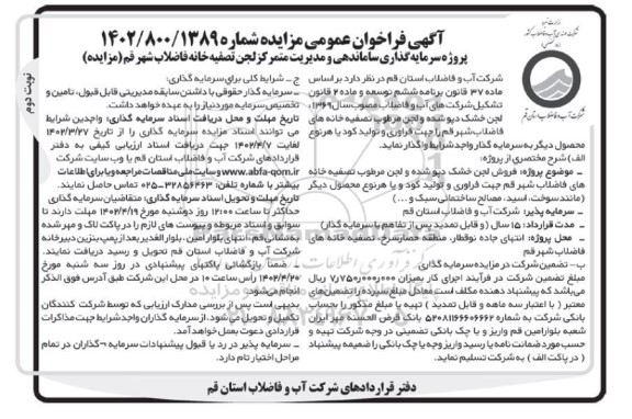 فراخوان عمومی مزایده فروش لجن خشک دپو شده و لجن مرطوب تصفیه خانه های فاضلاب شهر- نوبت دوم