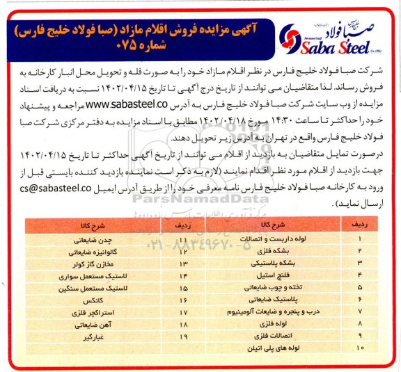 مزایده فروش اقلام مازاد شامل لوله داربست و اتصالات، بشکه فلزی، بشکه پلاستیکی و..