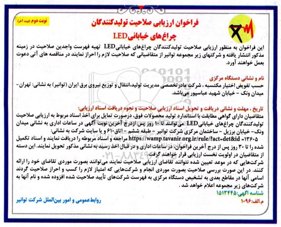 فراخوان ارزیابی صلاحیت تولیدکنندگان چراغ های خیابانی LED  نوبت دوم نوبت اخر 