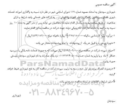 مناقصه واگذاری امورات خدمات شهری، فضای سبز، تامین رانندگان و سایر امورات پشتیبانی و ...
