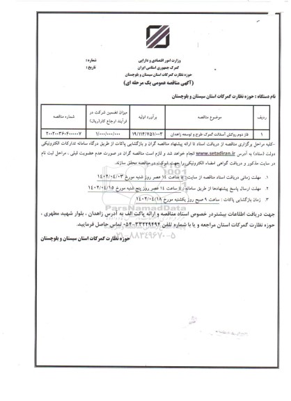 مناقصه فاز اول روکش آسفالت گمرک طرح و توسعه زاهدان 