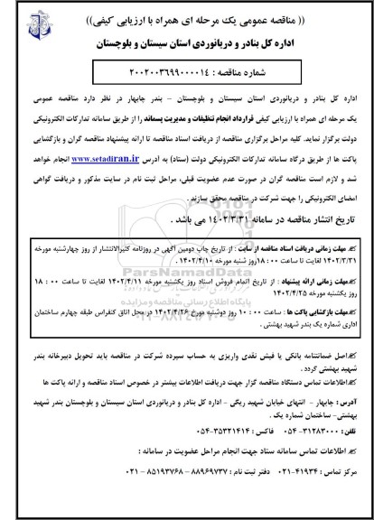مناقصه قرارداد انجام تنظیفات و مدیریت پسماند 