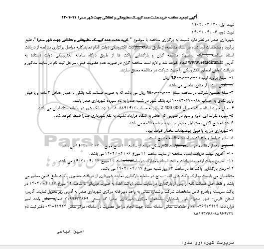 تجدید مناقصه خرید هشت عدد کیوسک مطبوعاتی و تنقلاتی 
