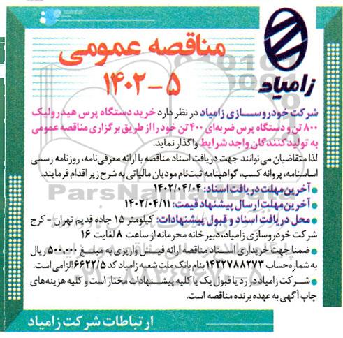 مناقصه خرید دستگاه پرس هیدرولیک 800 تن و دستگاه پرس ضربه ای 400 تن