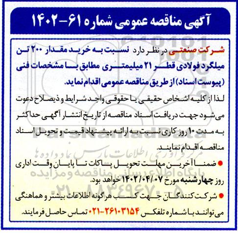 مناقصه خرید مقدار 200 تن میلگرد فولادی قطر 21 میلیمتری