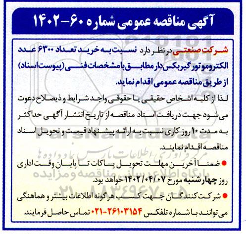 مناقصه خرید تعداد 6300 عدد الکتروموتور گیربکس دار