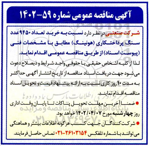 مناقصه خرید تعداد 9450 عدد سنگ پرداختکاری (هونینگ)