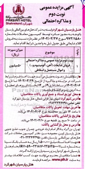 مزایده نوبت اول فروش ضایعات ـ نوبت دوم