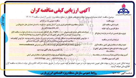 ارزیابی کیفی مناقصه انجام عملیات ترمیم و آسفالت محوطه و خیابان در سطح منطقه ویژه 