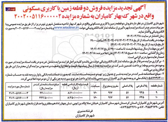 مزایده فروش دو قطعه زمین با کاربری مسکونی