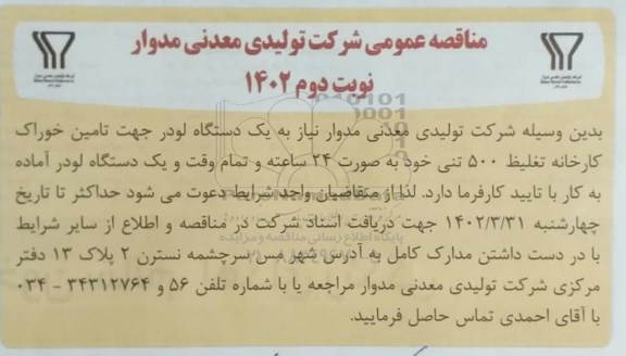 مناقصه عمومی یک دستگاه لودر جهت تامین خوراک کارخانه تغلیظ 500 تنی و یک دستگاه لودر آماده به کار ـ نوبت دوم