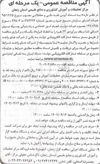 مناقصه انجام امور خدماتی و پشتیبانی به وسیله تامین نیروی انسانی 