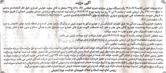 مزایده فروش یک دستگاه سواری ساینا به شماره انتظامی 97 - 828 ج 23 