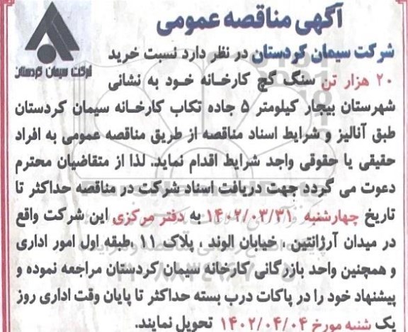 مناقصه عمومی خرید 20 هزار تن سنگ گچ کارخانه
