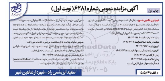 مزایده فروش 7دستگاه اتوبوس شهری