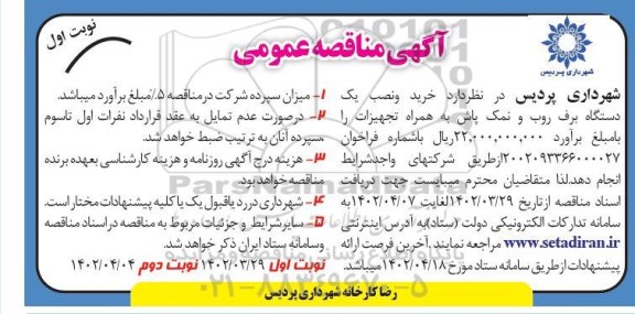 مناقصه خرید و نصب یک دستگاه برف روب و نمک پاش به همراه تجهیزات