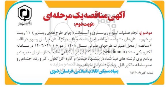 انجام عملیات ابنیه و زیرسازی و آسفالت نوبت دوم 