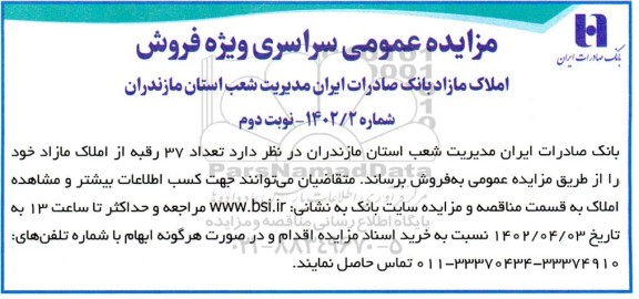 مزایده سراسری ویژه فروش تعداد 37 رقبه از املاک مازاد - نوبت دوم