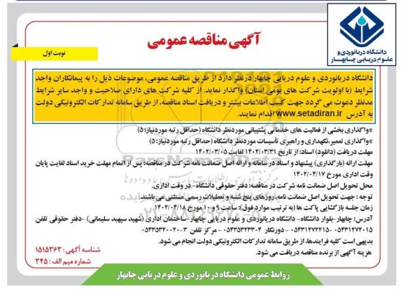 مناقصه واگذاری بخشی از فعالیتهای خدماتی پشتیبانی و ...