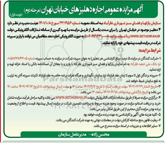 مزایده اجاره دهلیزهای خیابان تهران مرحله دوم نوبت اول  